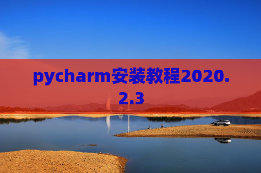 pycharm安装教程2020.2.3