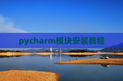 pycharm模块安装教程