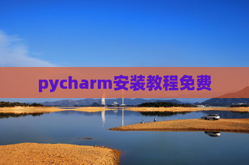 pycharm安装教程免费 pycharm安装教程免费